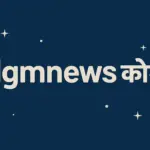 dgmnews कॉम
